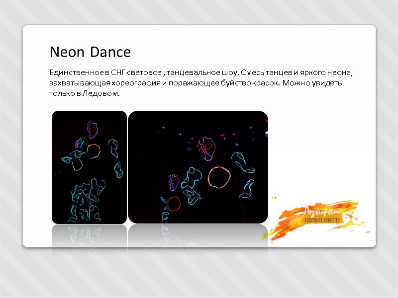 Neon Dance Единственное в СНГ световое , танцевальное шоу. Смесь танцев и яркого неона,